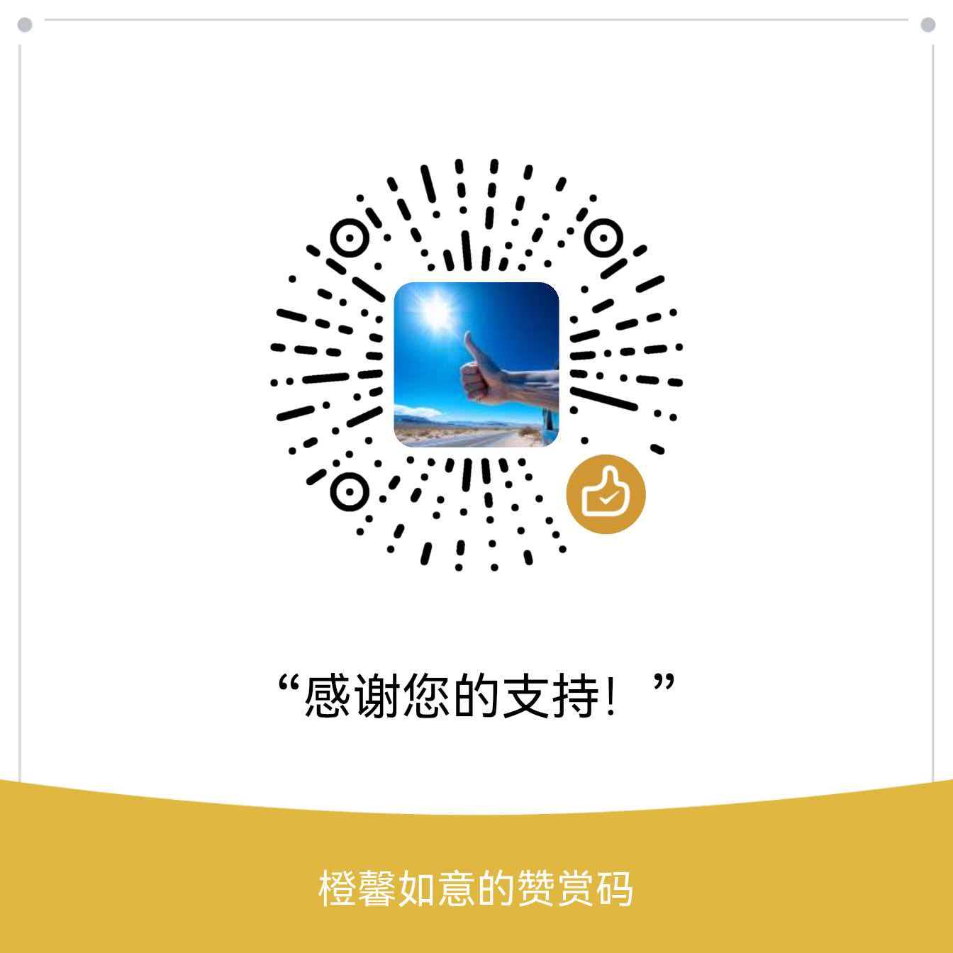 微信赞赏二维码